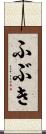 ふぶき Scroll