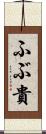 ふぶ貴 Scroll