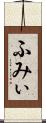 ふみぃ Scroll