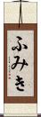 ふみき Scroll