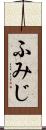 ふみじ Scroll