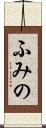 ふみの Scroll