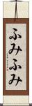 ふみふみ Scroll