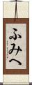 ふみへ Scroll