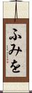 ふみを Scroll
