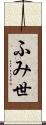 ふみ世 Scroll