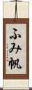 ふみ帆 Scroll