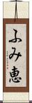 ふみ恵 Scroll