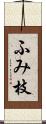 ふみ枝 Scroll