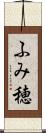 ふみ穂 Scroll