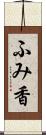 ふみ香 Scroll