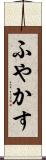 ふやかす Scroll