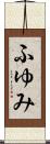 ふゆみ Scroll
