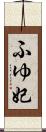 ふゆ妃 Scroll