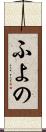 ふよの Scroll