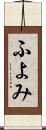 ふよみ Scroll
