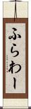 ふらわー Scroll