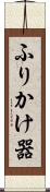 ふりかけ器 Scroll