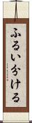 ふるい分ける Scroll