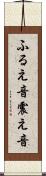 ふるえ音 Scroll