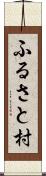 ふるさと村 Scroll