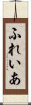ふれいあ Scroll
