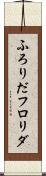 ふろりだ Scroll