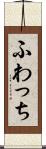 ふわっち Scroll