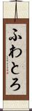ふわとろ Scroll