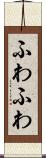 ふわふわ Scroll