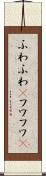 ふわふわ(P) Scroll