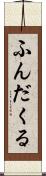 ふんだくる Scroll