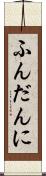 ふんだんに Scroll