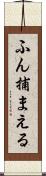ふん捕まえる Scroll