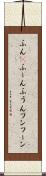 ふん(P) Scroll