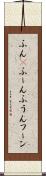 ふん(P) Scroll