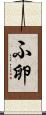ふ卵 Scroll