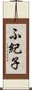 ふ紀子 Scroll