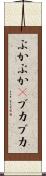 ぶかぶか(P) Scroll