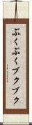 ぶくぶく Scroll