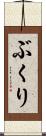ぶくり Scroll