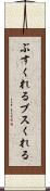 ぶすくれる Scroll