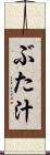 ぶた汁 Scroll