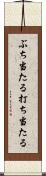 ぶち当たる Scroll