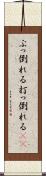 ぶっ倒れる Scroll