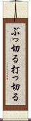 ぶっ切る Scroll