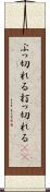 ぶっ切れる Scroll
