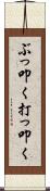 ぶっ叩く Scroll