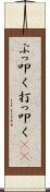 ぶっ叩く Scroll