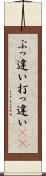 ぶっ違い Scroll